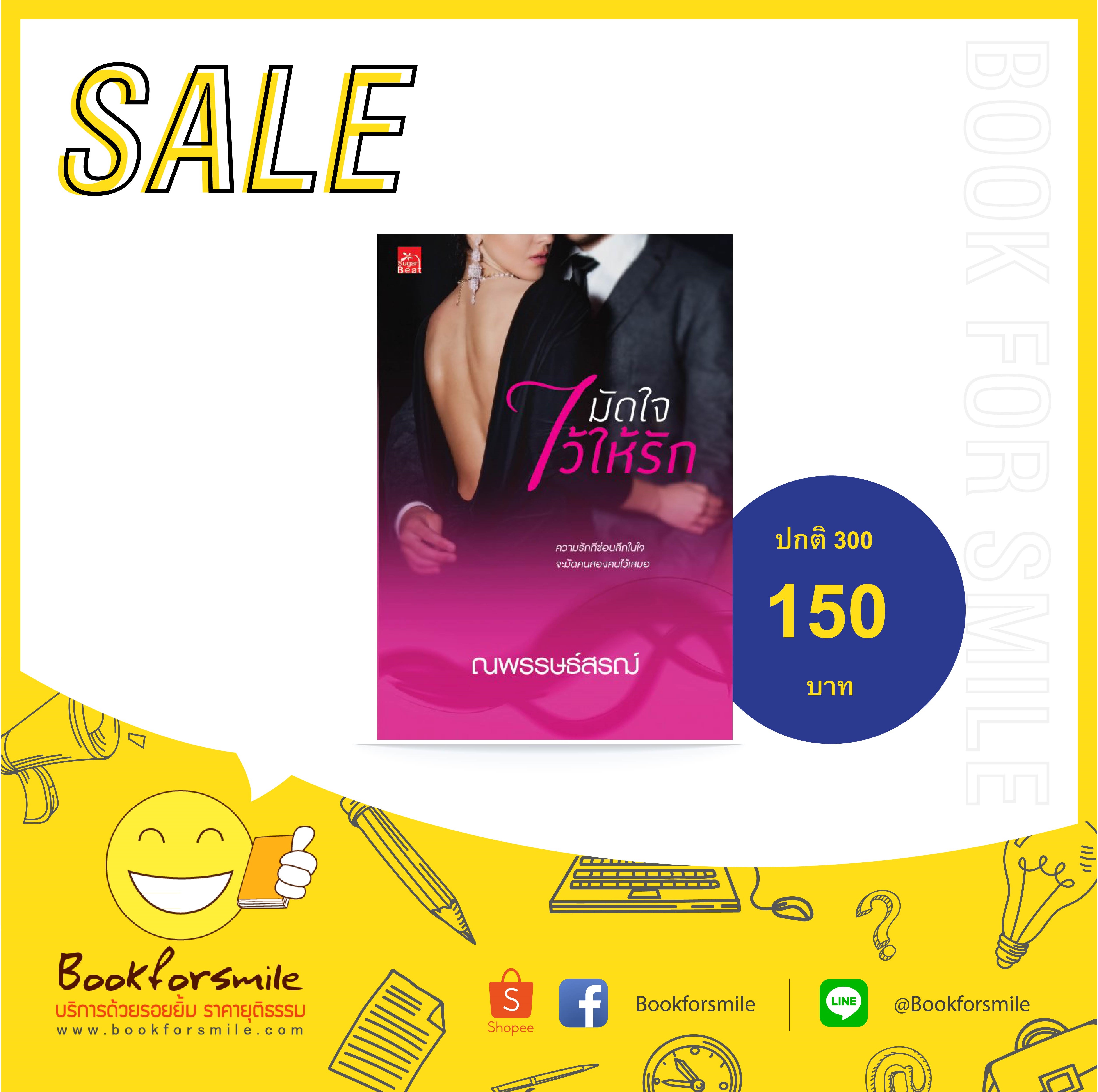 มัดใจไว้ให้รัก : ณพรรษธ์สรฌ์ : Sugar Beat