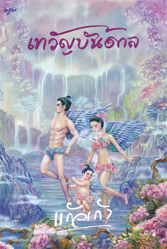 หนังสือเรื่อง เทวัญบันดาล:แก้วเก้า:สำนักพิมพ์ อรุณ