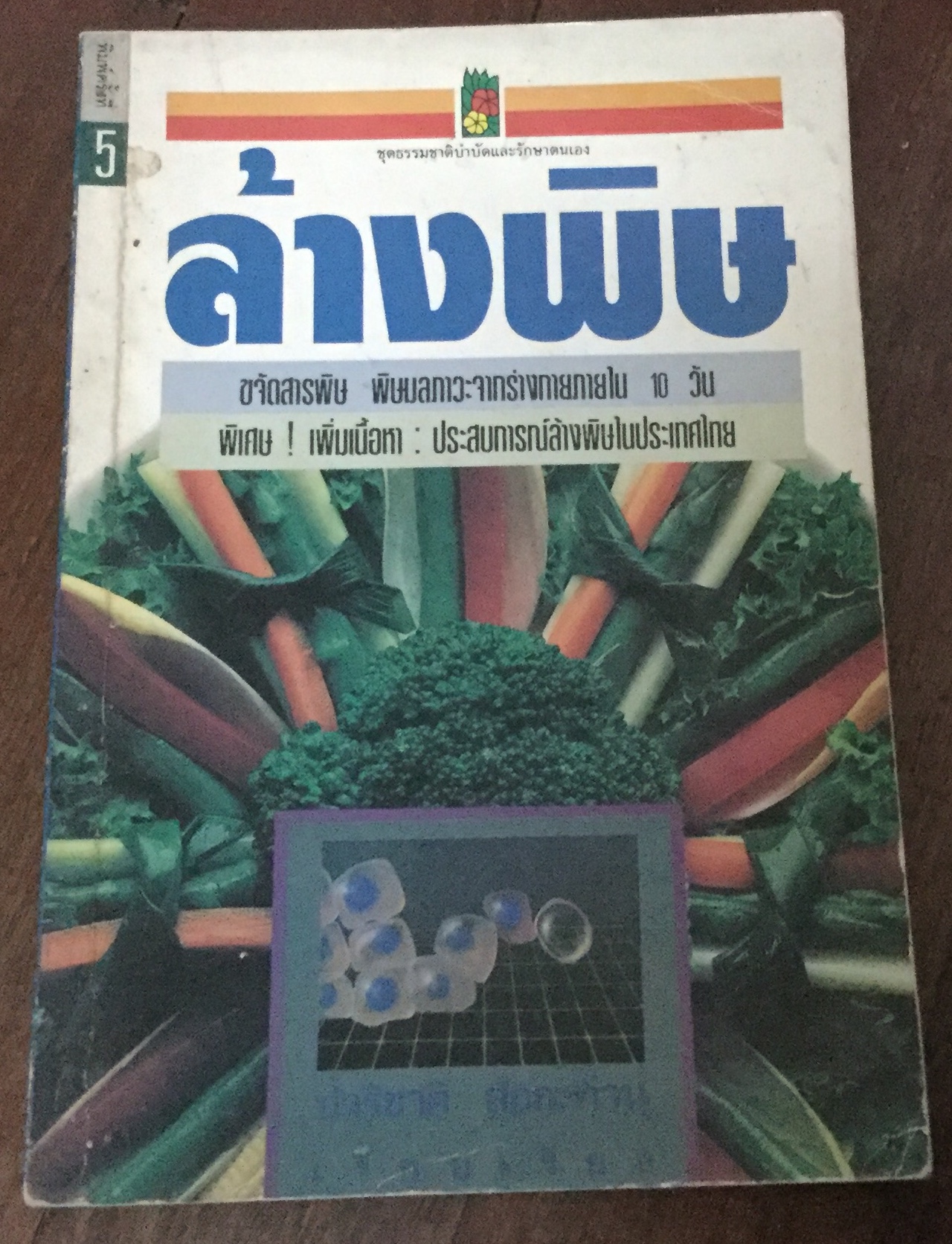 ล้างพิษ ราคา 40