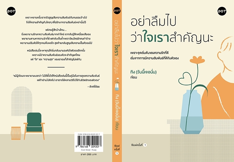 หนังสือเรื่อง อย่าลืมไปว่าใจเราสำคัญนะ : ทิง (วันนี้เจอนั่น) : สำนักพิมพ์ DOT