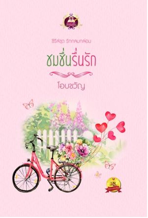 ชมชื่นรื่นรัก : โอบขวัญ : เขียนฝัน