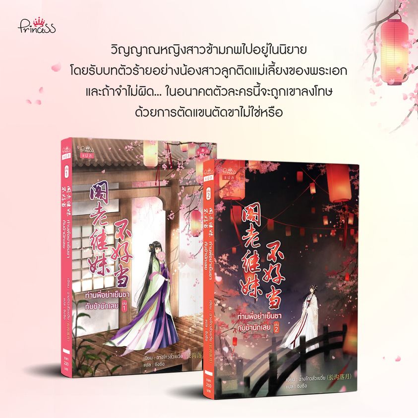 นิยายจีน เรื่อง ท่านพี่อย่าเย็นชากับข้านักเลย เล่ม 1 : ฉางโกวลั่วเยวี่ย : เขียน l ซิงซือ : แปล : สำนักพิมพ์ ปริ๊นเซส