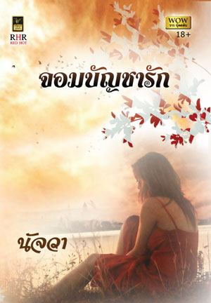 จอมบัญชารัก : นัจวา วาวบุ๊คคลับ