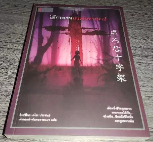 (สั่ง8จ่าย7) ไม้กางเขนบนเส้นทางบาป ฮิงาชิโนะ เคโงะ ราคา 224