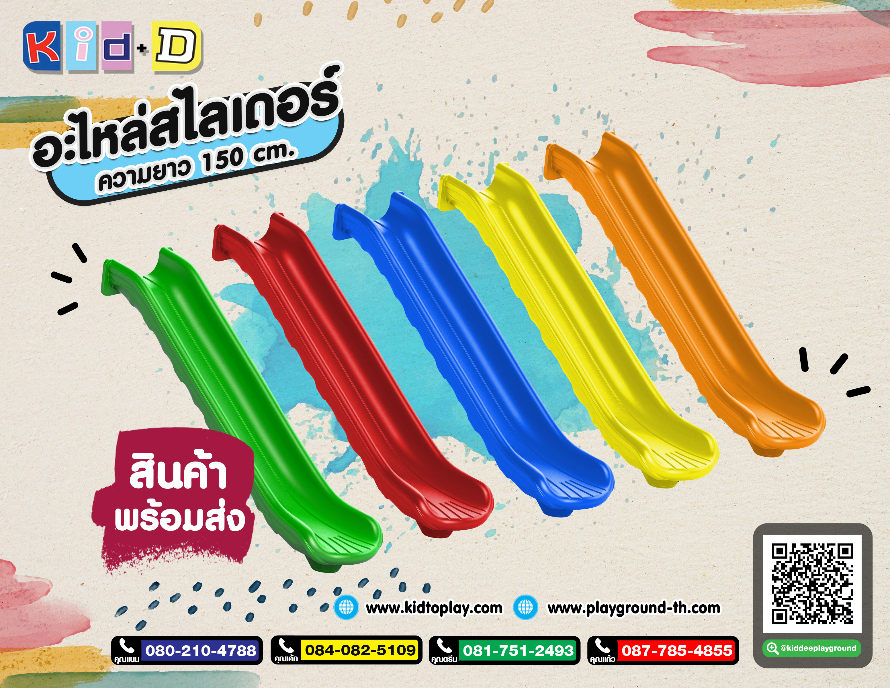 อะไหล่กระดานลื่น ความสูง 150 เซนติเมตร
