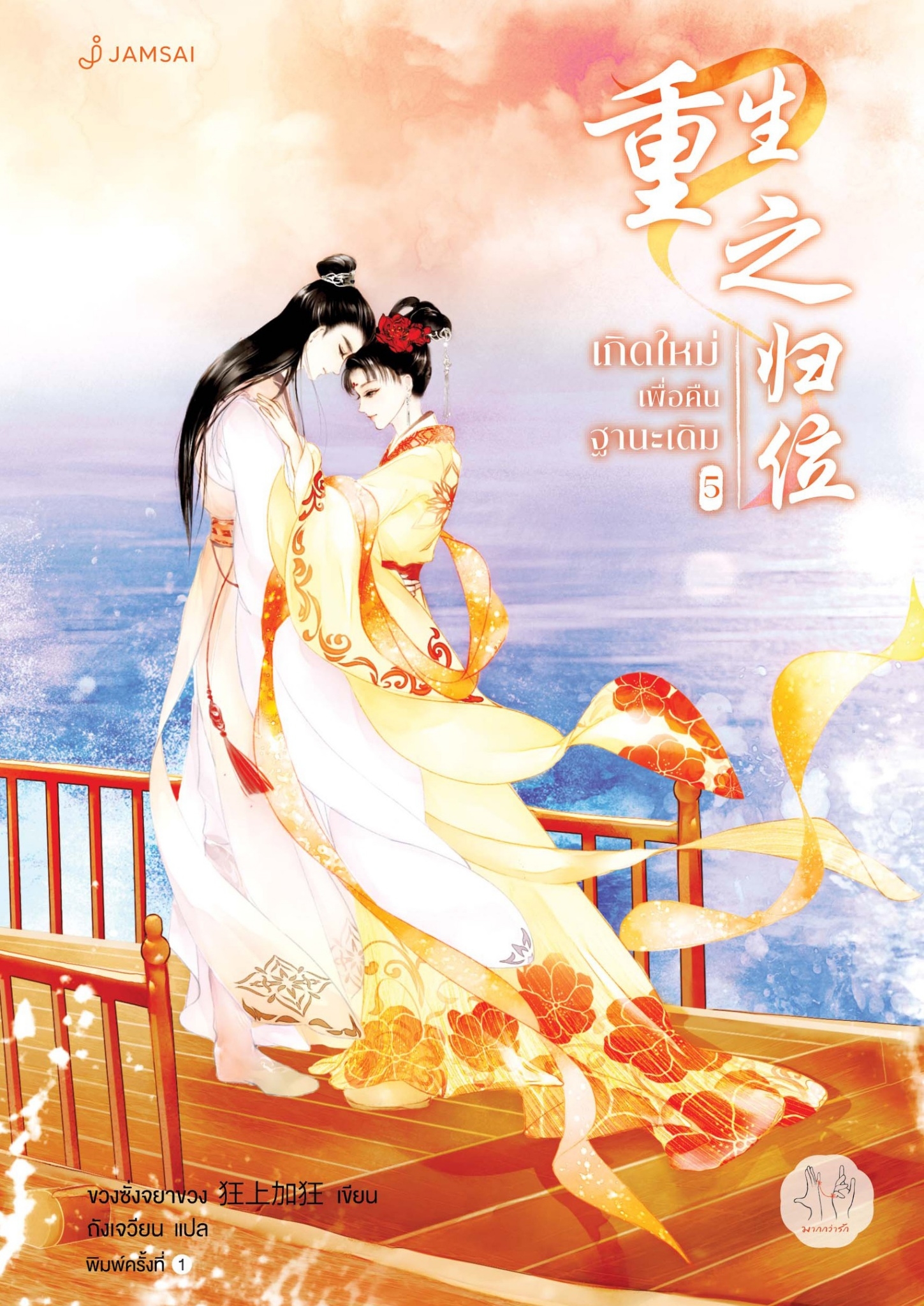 นิยายจีน เรื่อง เกิดใหม่เพื่อคืนฐานะเดิม เล่ม 5 (เล่มจบ) : ขวงซั่งจยาขวง : สำนักพิมพ์ แจ่มใส