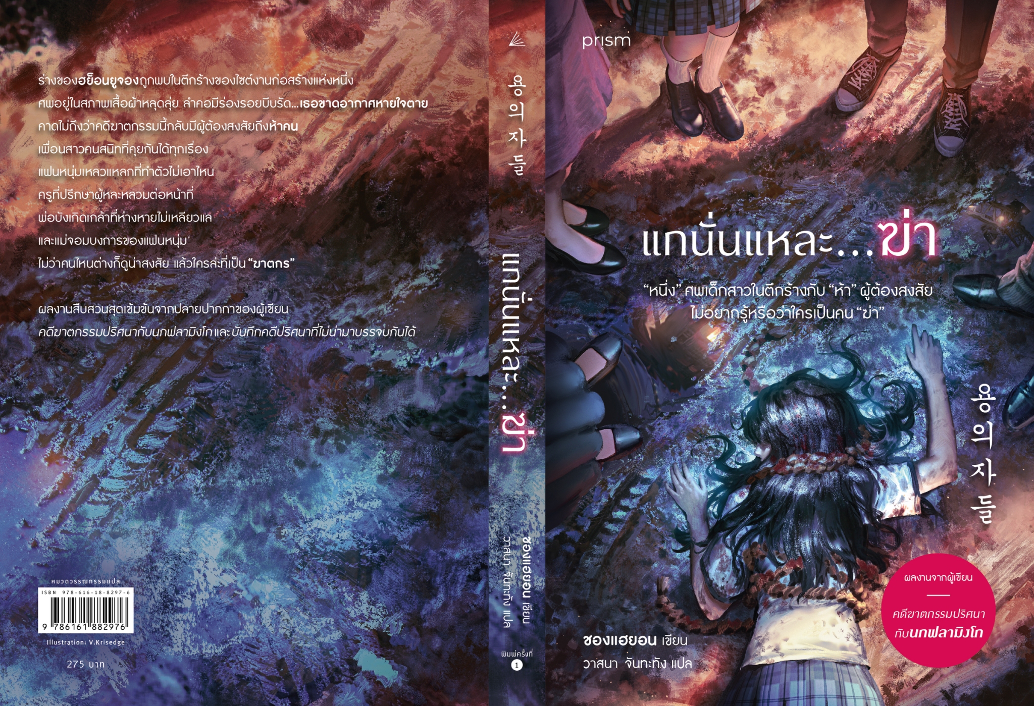 หนังสือเรื่อง แกนั่นแหละ...ฆ่า:ชองแฮยอน:สำนักพิมพ์ prism publishing