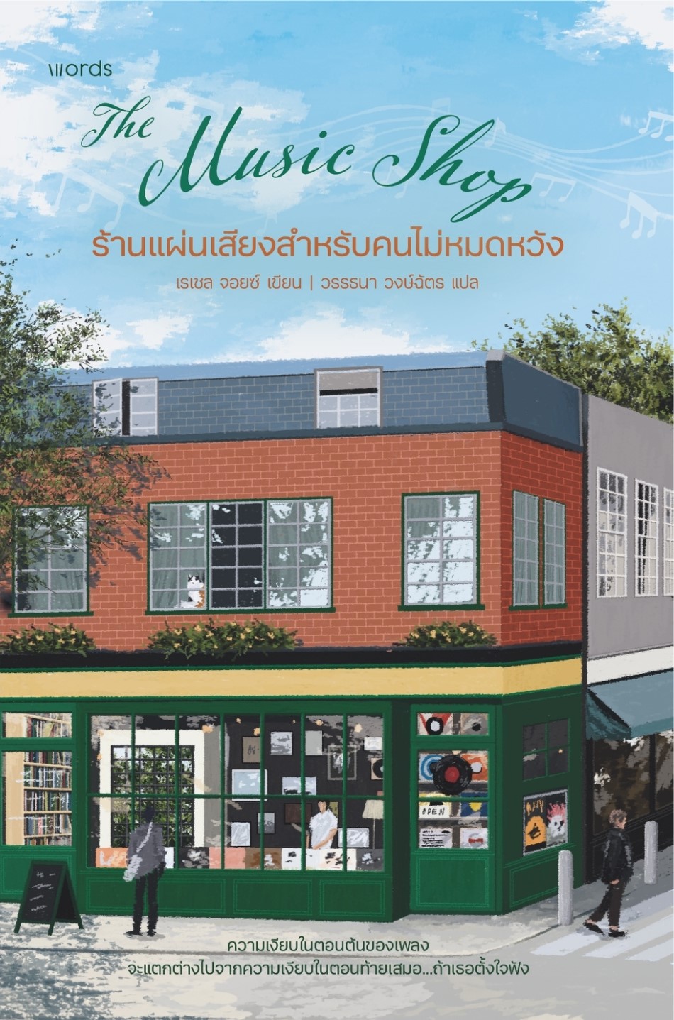 หนังสือเรื่อง ร้านแผ่นเสียงสำหรับคนไม่หมดหวัง : เรเชล จอยซ์ : สำนักพิมพ์ words publishing