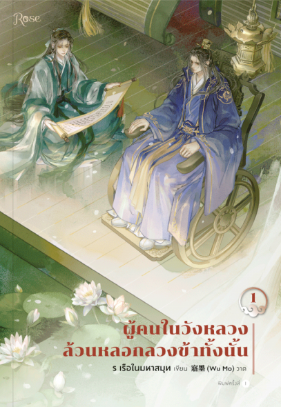 นิยาย Y เรื่อง ผู้คนในวังหลวงล้วนหลอกลวงข้าทั้งนั้น เล่ม 1-2 (2 เล่มจบ) : ร เรือในมหาสมุท : สำนักพิมพ์ Rose