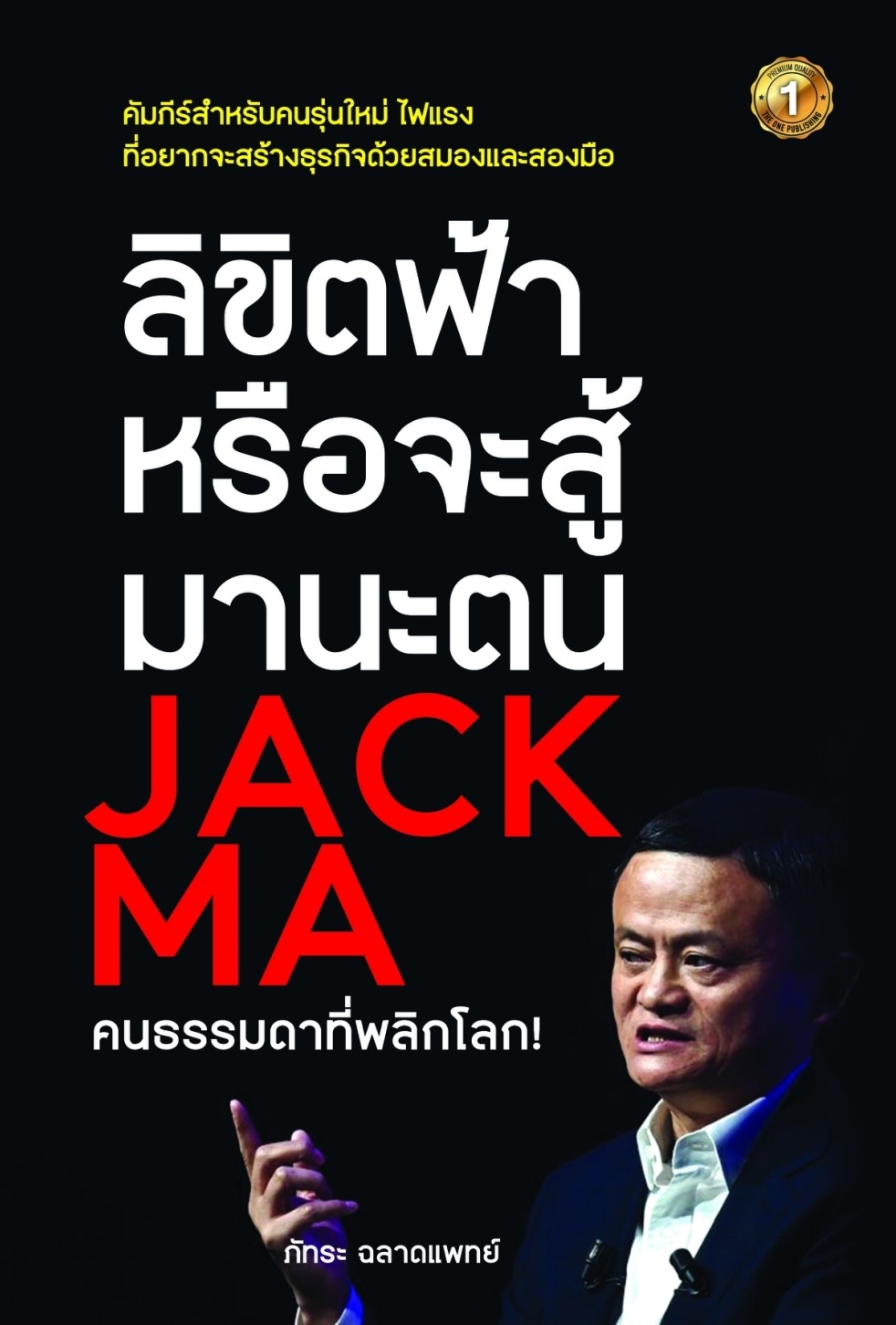 หนังสือ เรื่อง ลิขิตฟ้าหรือจะสู้มานะตน JACK MA คนธรรมดาที่พลิกโลก! : ภัทระ ฉลาดแพทย์ : สำนักพิมพ์ เดอะวัน พับลิชชิ่ง
