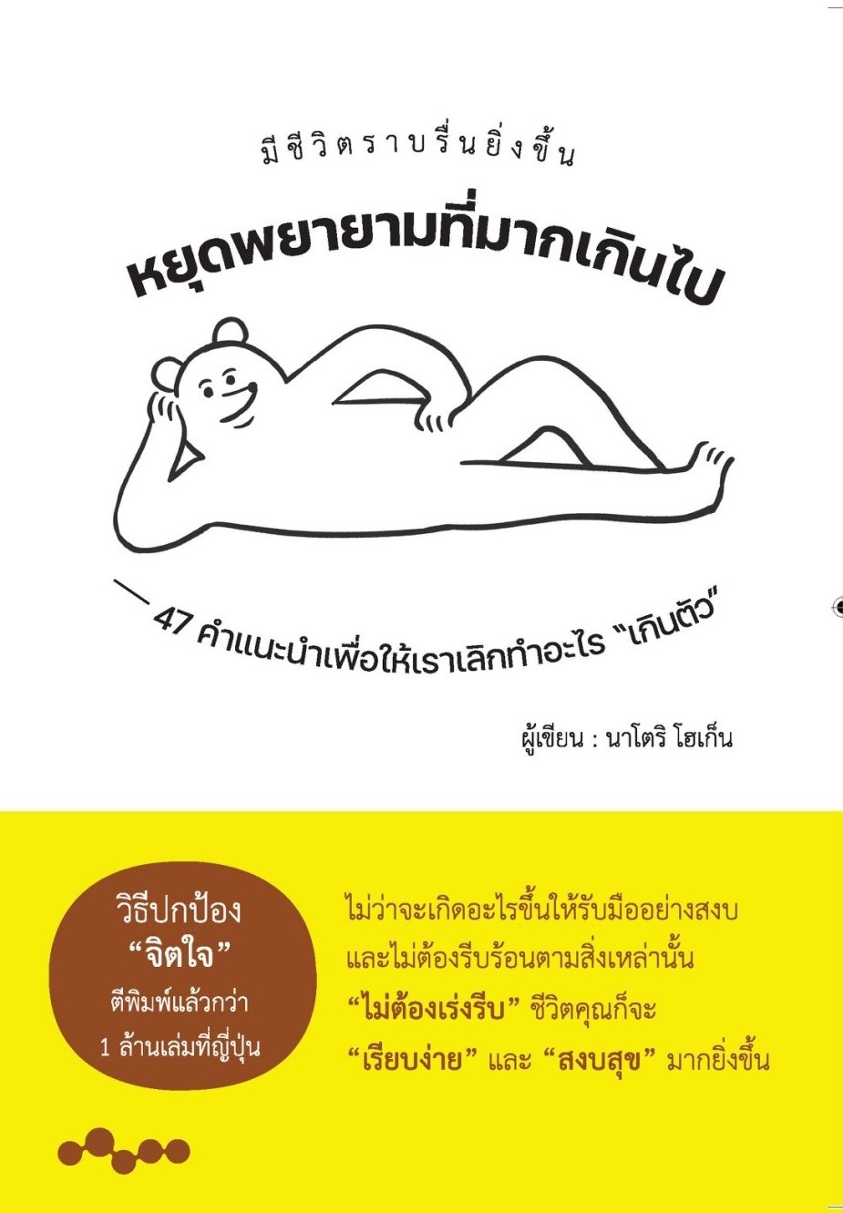 หนังสือเรื่อง หยุดพยายามที่มากเกินไป : นาโตริ โฮเก็น : สำนักพิมพ์ วารา