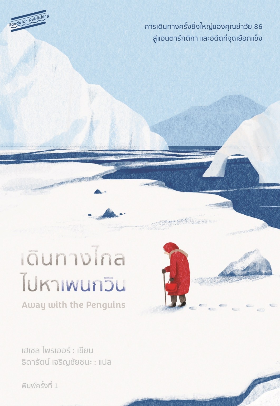 หนังสือเรื่อง เดินทางไกลไปหาเพนกวิน : เฮเซล ไพรเออร์ : สำนักพิมพ์ Sandwich Publishing