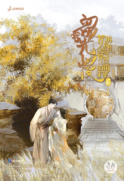 นิยายจีน เรื่อง หวนคืนอีกครา สู่ห้วงเวลาแสนงาม เล่ม 6 : ตงเทียนเตอะหลิ่วเยี่ย : สำนักพิมพ์ แจ่มใส