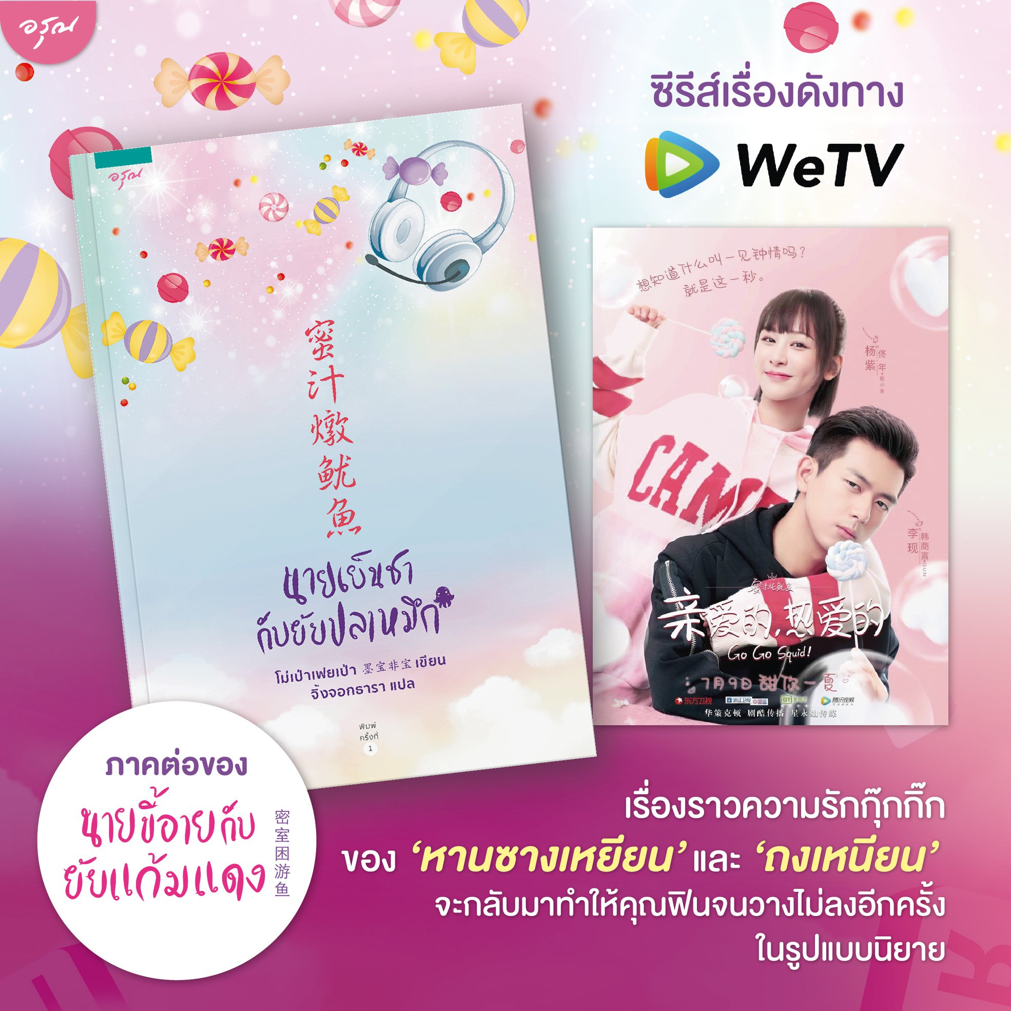 นิยายจีน เรื่อง นายเย็นชากับยัยปลาหมึก : โม่เป่าเฟยเป่า : อรุณ