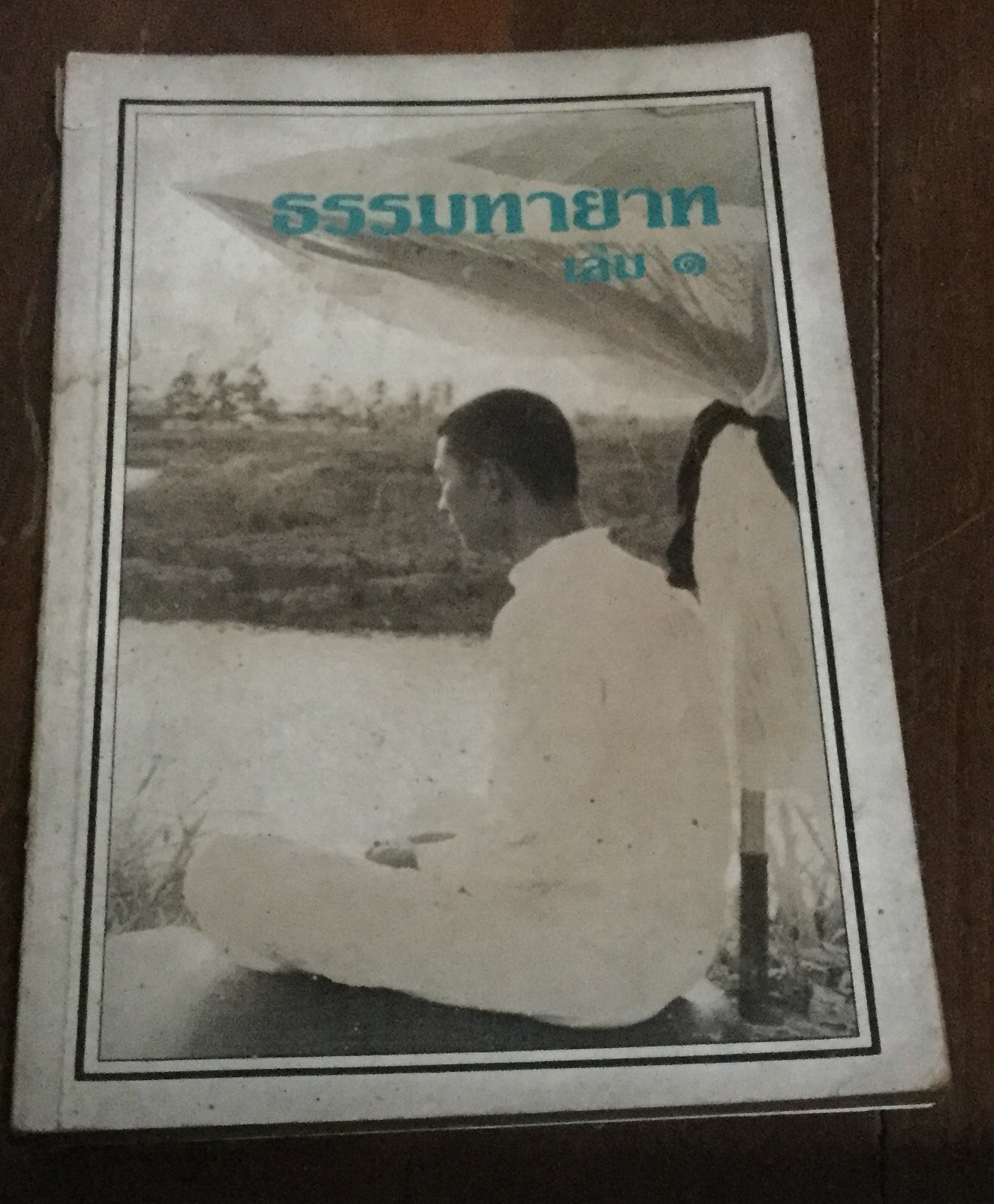 ธรรมทายาทเล่ม1 ราคา 60
