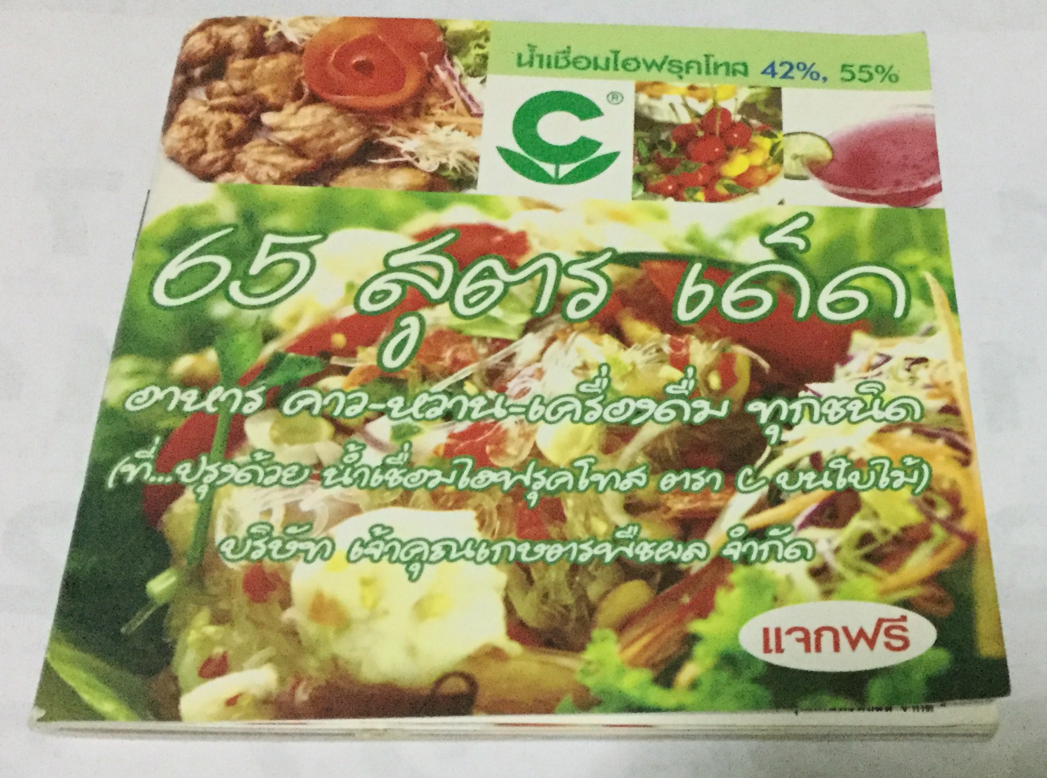 65สูตรเด็ด ปรุงด้วยน้ำเชื่อมไฮฟรุคโตส ราคา 25