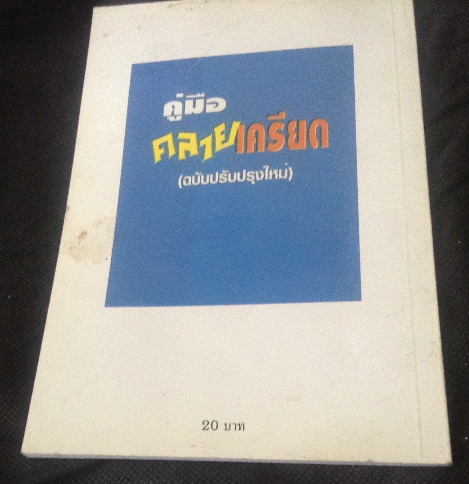 คู่มือคลายเครียด ราคา 14