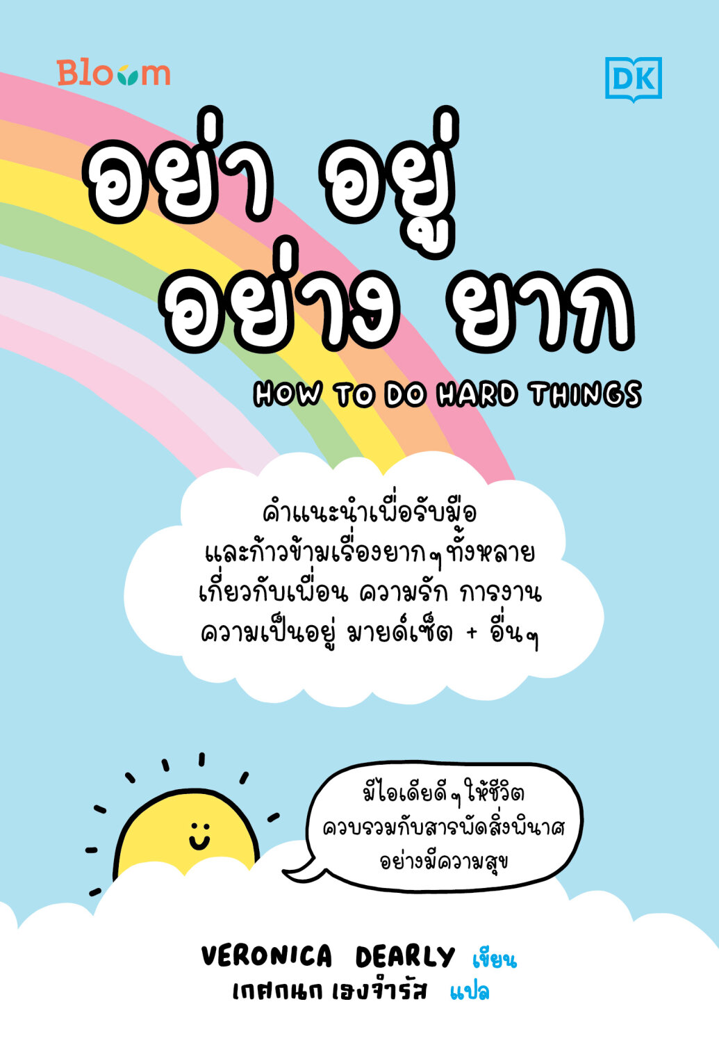 หนังสือเรื่อง How to do hard things อย่า อยู่ อย่าง ยาก : Veronica Dearly ,เกศกนก เฮงจำรัส (แปล) : สำนักพิมพ์ Bloom
