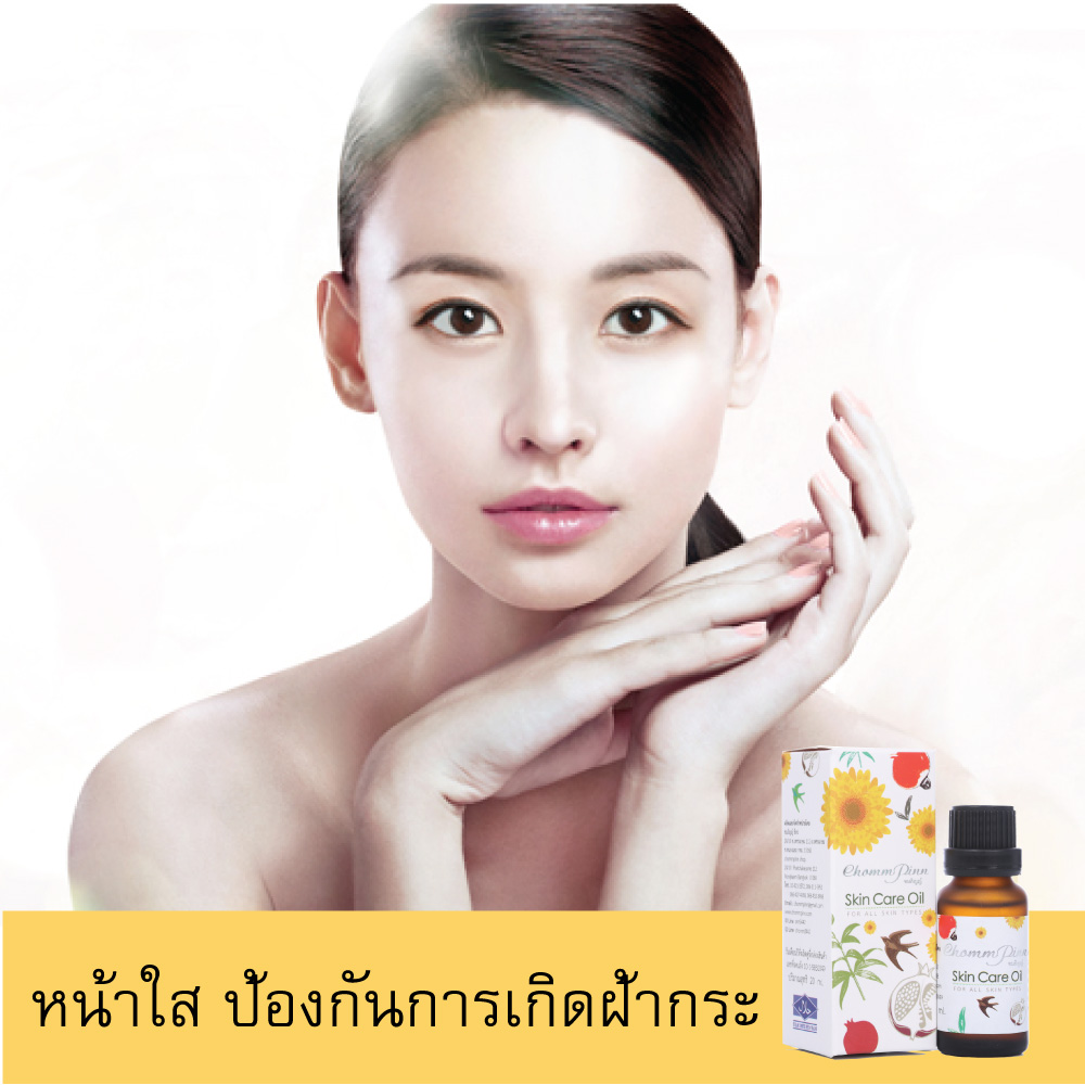 อิมมอร์แตล ออย บํารุงผิวหน้า ยี่ห้อไหนดี ชมภิญญ์ สกินแคร์ วีแกน เซรั่ม ออยบํารุงหน้า ผิว แห้ง ใช้ น้ำมัน อะไร ดี ChommPinn SkinCare Oil 20 ml. vegan skin care