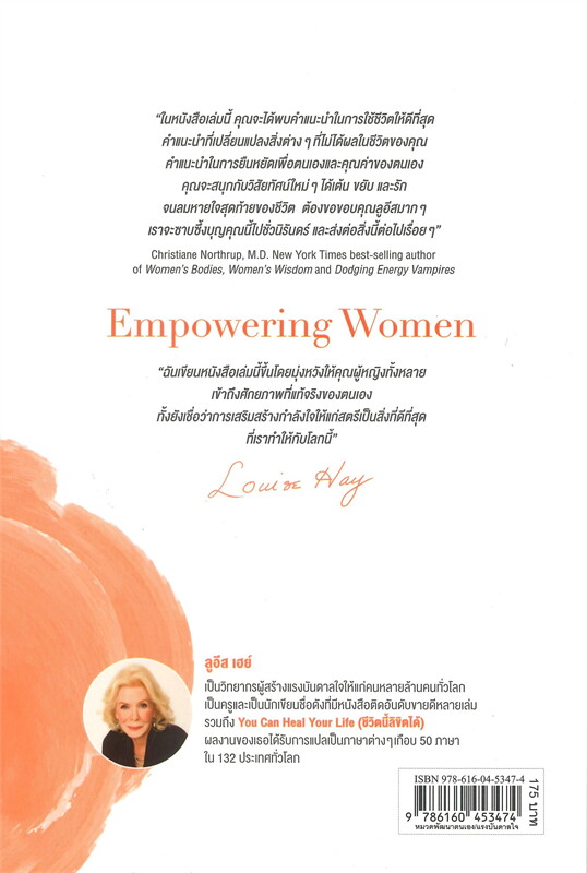 หนังสือเรื่อง จงเป็นเธอในเวอร์ชันที่ดีที่สุด : Louise Hay : สำนักพิมพ์ นานมีบุ๊คส์