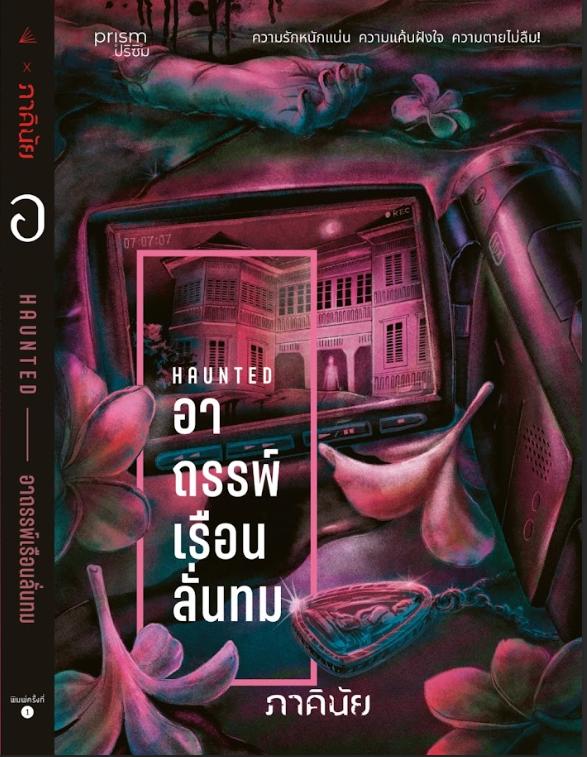 หนังสือเรื่อง อาถรรพ์เรือนลั่นทม (ชุด 7 วันฯ เล่ม 3):ภาคินัย:สำนักพิมพ์ prism publishing