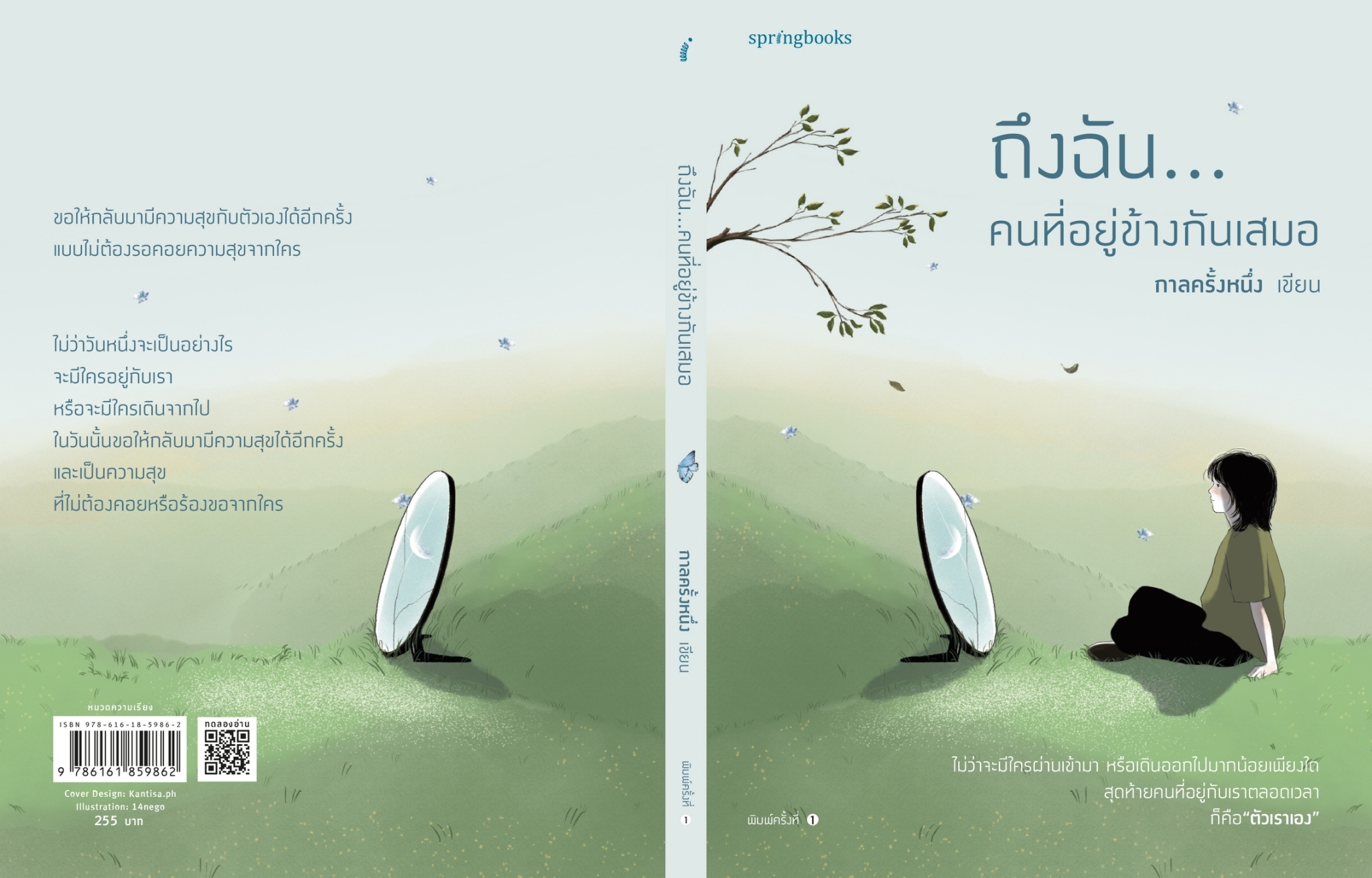 หนังสือเรื่อง ถึงฉัน...คนที่อยู่ข้างกันเสมอ : กาลครั้งหนึ่ง : สำนักพิมพ์ Springbooks