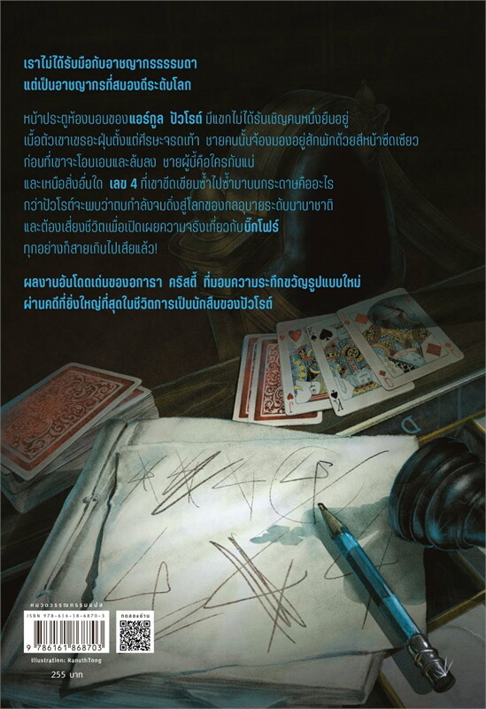 หนังสือเรื่อง สี่อาชญากร (The Big Four):อกาธา (อากาธา) คริสตี้:สำนักพิมพ์ words publishing