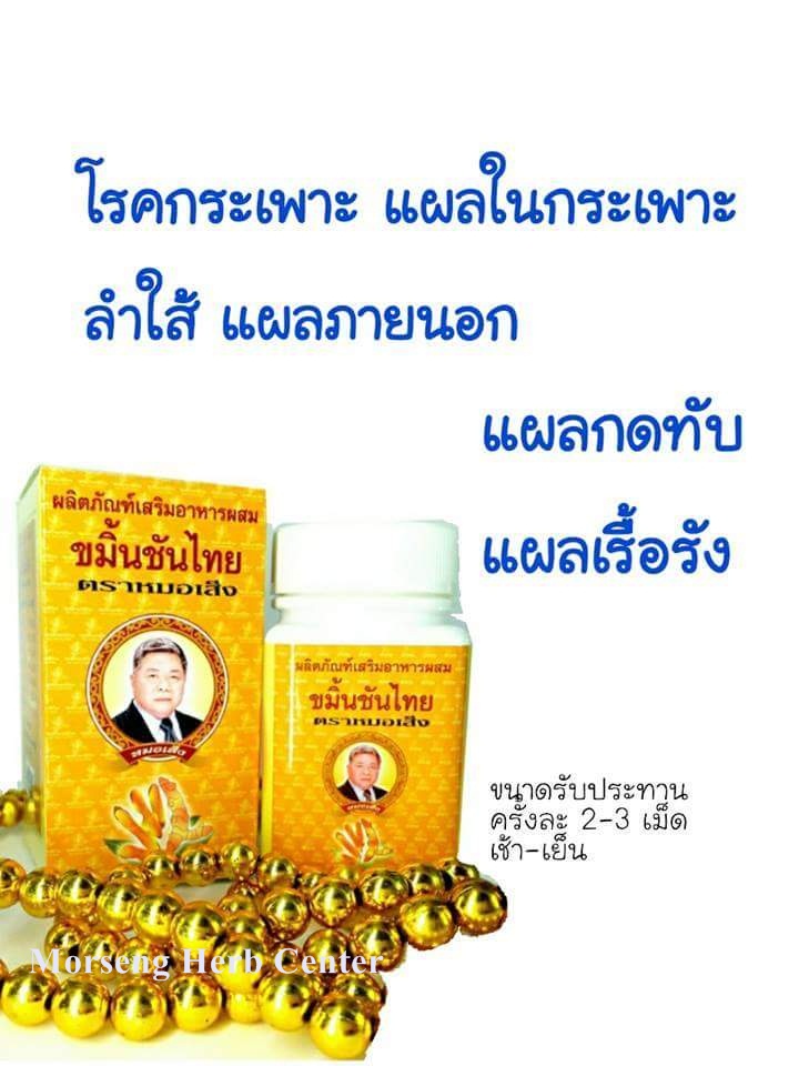ขมิ้นชันไทย ตราหมอเส็ง (ขับสารพิษ,ภูมิแพ้,สมานแผลในกระเพาะ) - ของแท้100%