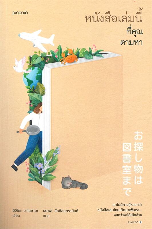 นิยายเรื่อง หนังสือเล่มนี้ที่คุณตามหา : มิจิโกะ อาโอยามะ : สำนักพิมพ์ Piccolo