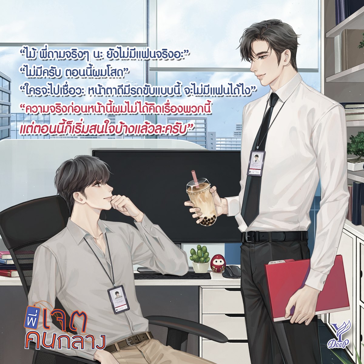 นิยาย Y เรื่อง พี่เจตคนกลาง : littlebbear96 : สำนักพิมพ์ Deep