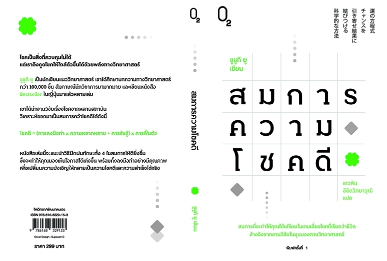 หนังสือเรื่อง สมการความโชคดี : ซูซูกิ ยู : สำนักพิมพ์ O2