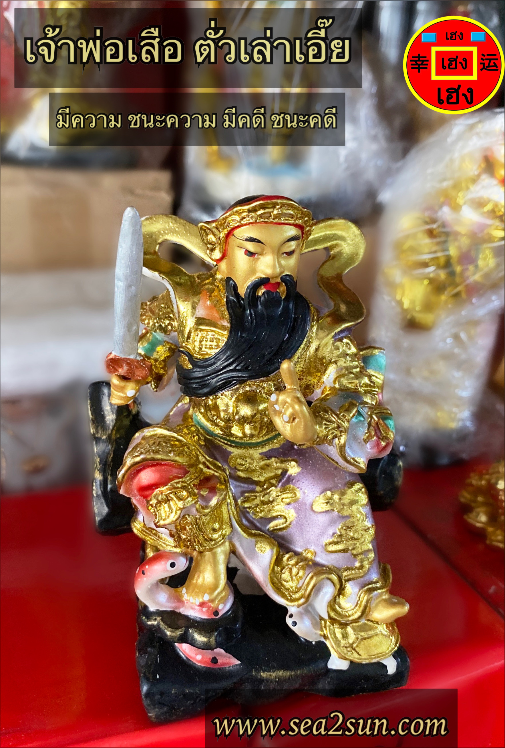 เจ้าพ่อเสือ ตั่วเหล่าเอี๊ย เรซิ่น 4 นิ้ว (Gold)
