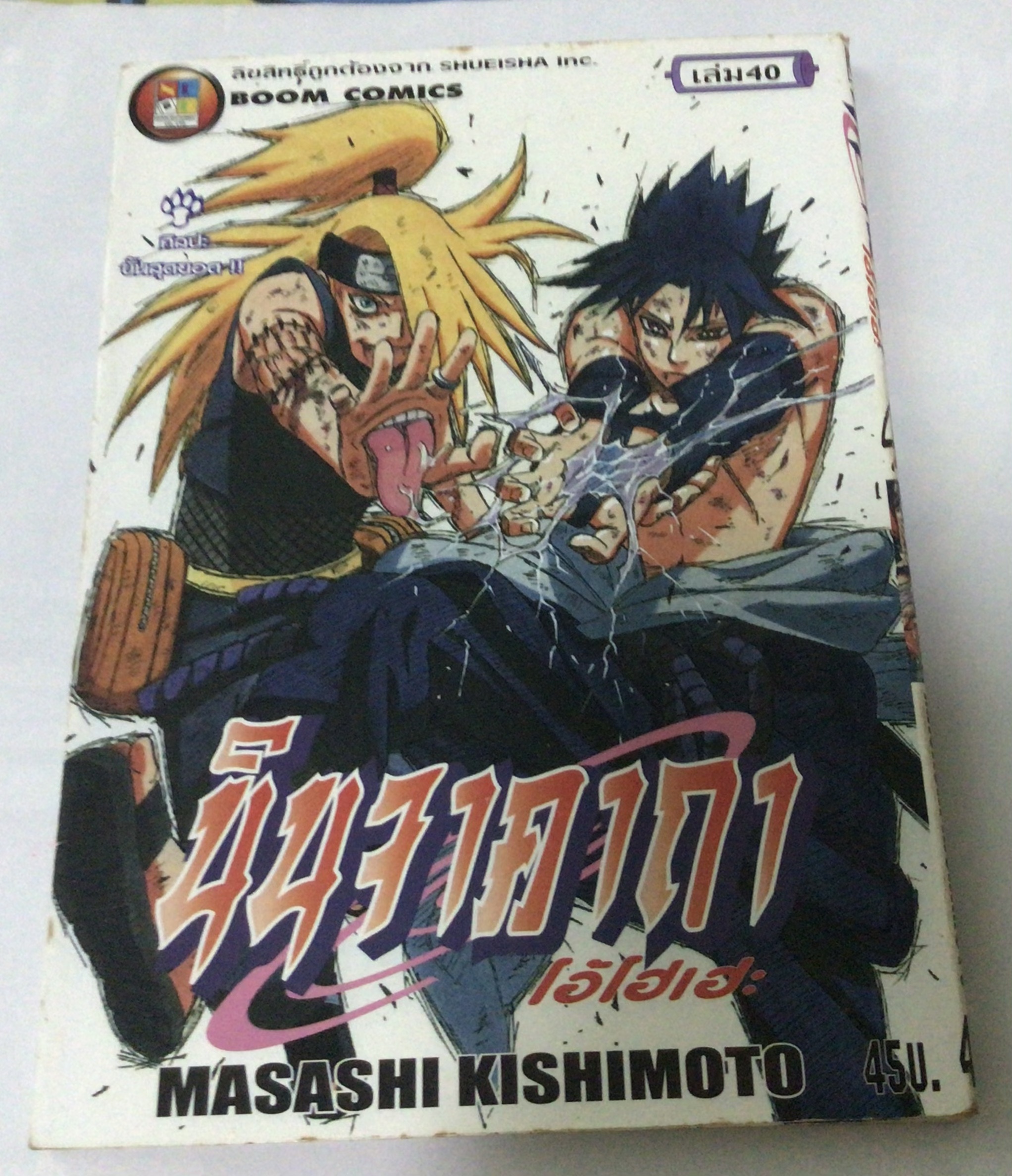 นารูโตะ นินจาคาถาโอ้โฮเฮะ สันปกสีขาว เล่ม 40 ราคา 40