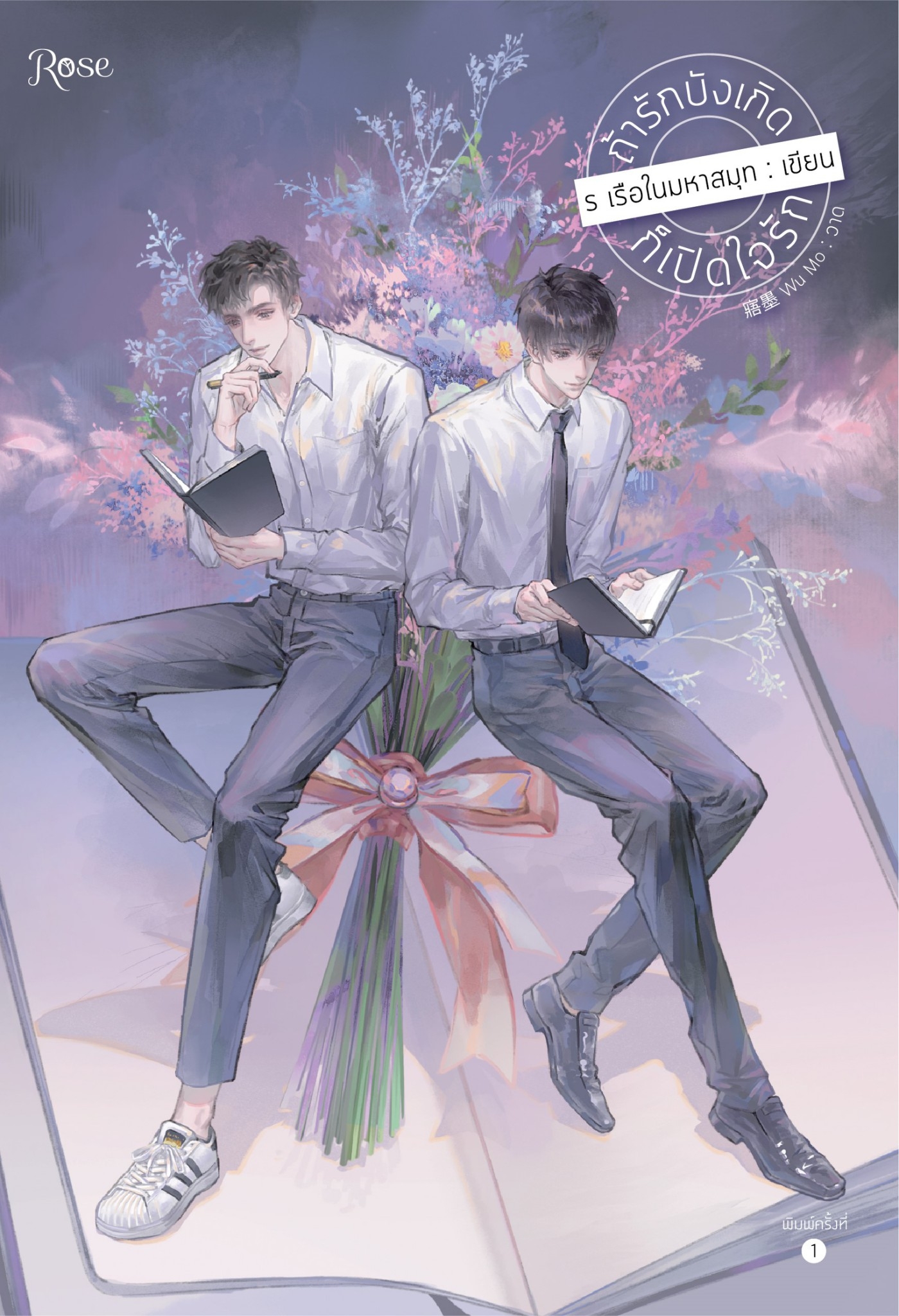 นิยาย Y เรื่อง ถ้ารักบังเกิดก็เปิดใจรัก : ร เรือในมหาสมุท : สำนักพิมพ์ Rose