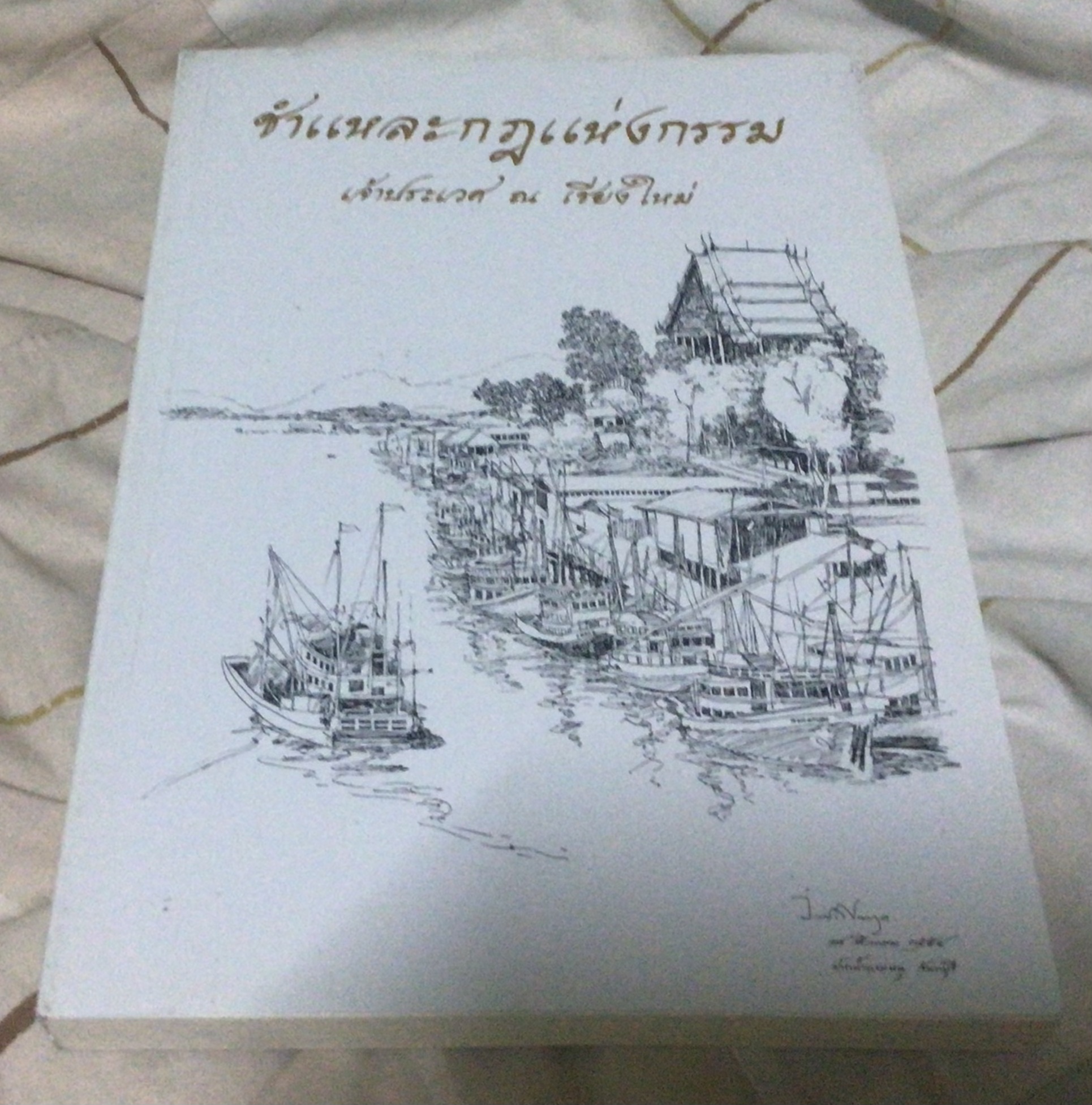 ชำแหละกฎแห่งกรรม โดย ร.ต.เจ้าประเวศ ณ เชียงใหม่ มือหนึ่ง ราคา 250