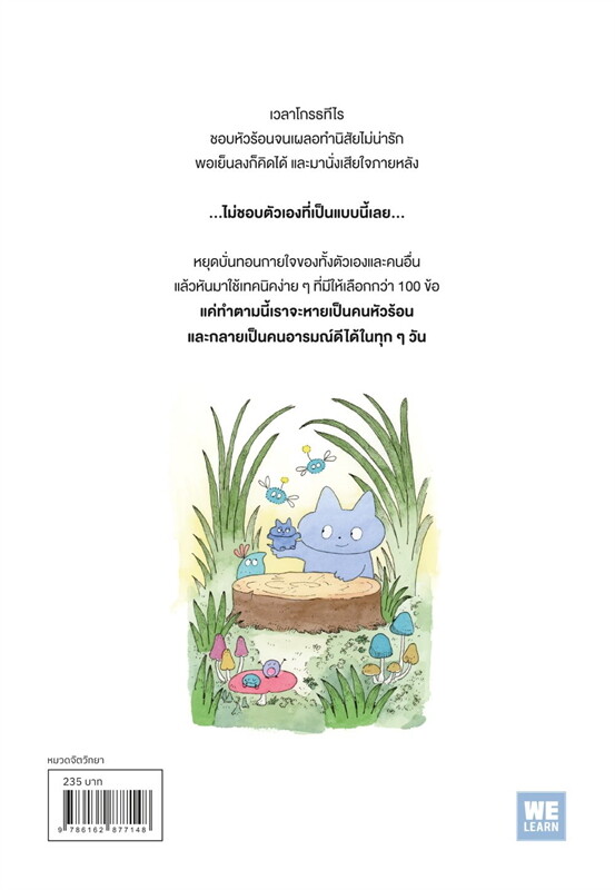 หนังสือเรื่อง 100 นิสัยไม่เป็นคนหัวร้อน:โทดะ คุมิ: สำนักพิมพ์ วีเลิร์น (WeLearn)