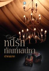 หนี้รักทัณฑ์เสน่ห์หา : พุธิตา แพสชั่น