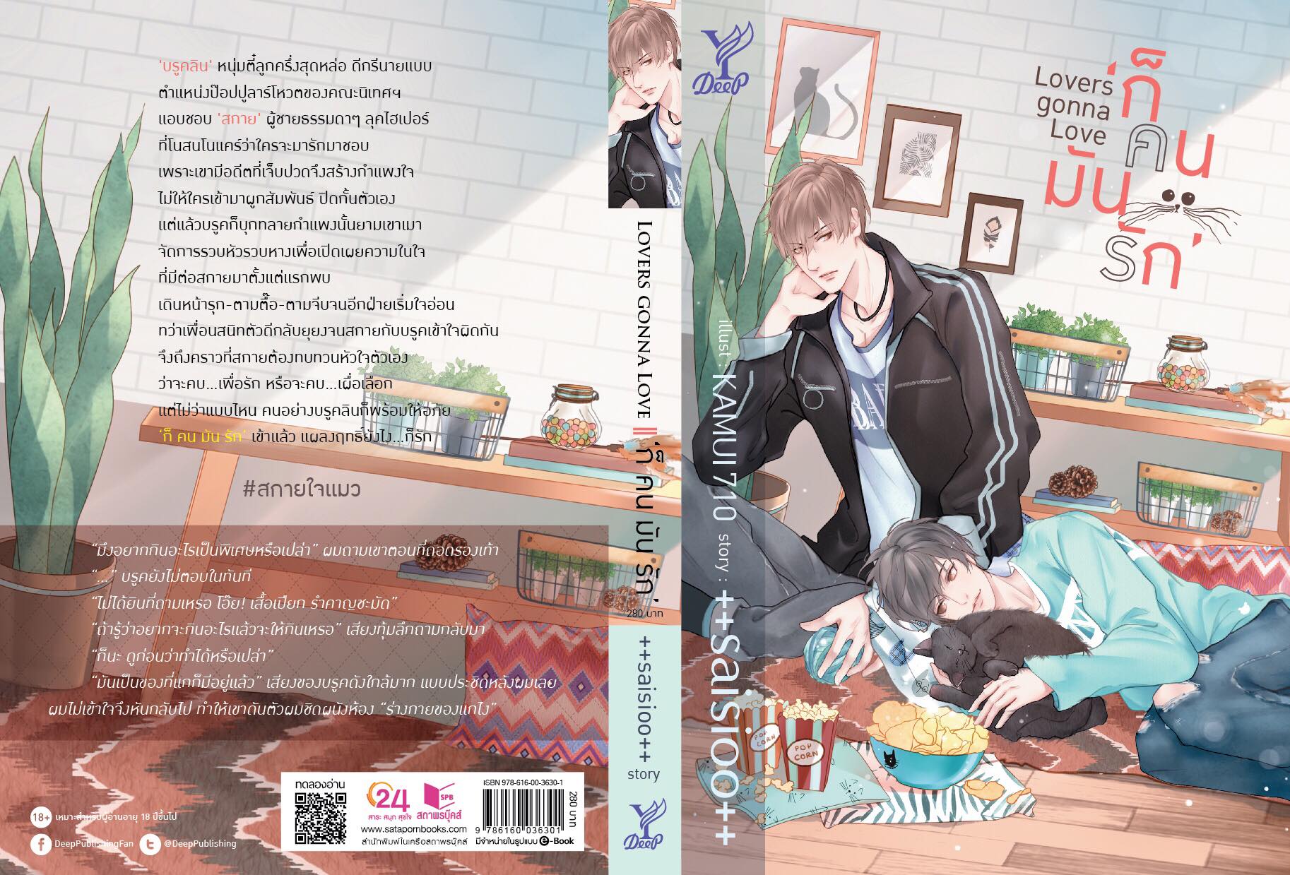 นิยาย Y เรื่อง Lovers Gonna Love ก็คนมันรัก : ++saisioo++ : Deep