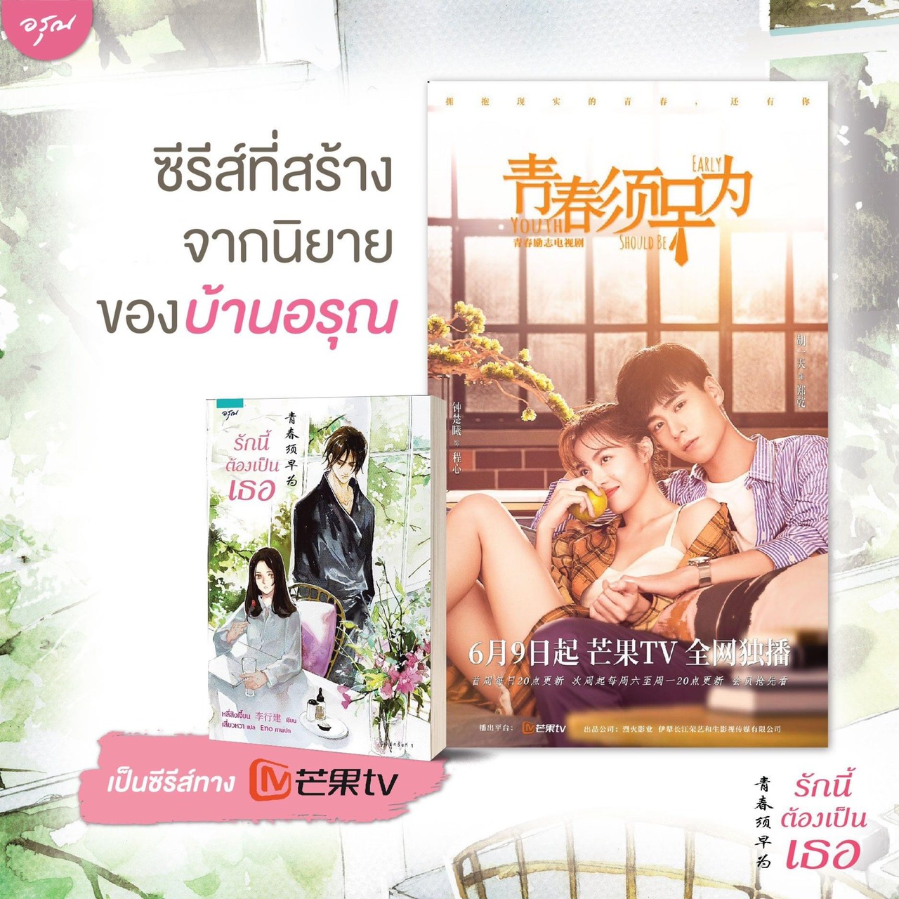 นิยายจีน เรื่อง รักนี้ต้องเป็นเธอ : หลี่สิงเจี้ยน (Li Xingjian) : สำนักพิมพ์ อรุณ