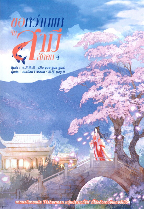 นิยายจีน เรื่อง ขอหว่านแหจับสามีสักคน เล่ม 4 : จิ่วเยวี่ยกั่วกัว : สำนักพิมพ์ หอมหมื่นลี้