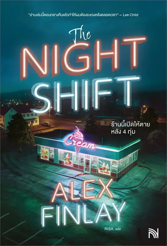 หนังสือเรื่อง ร้านนี้เปิดให้ตายหลัง 4 ทุ่ม : Alex Finlay : สำนักพิมพ์ น้ำพุ