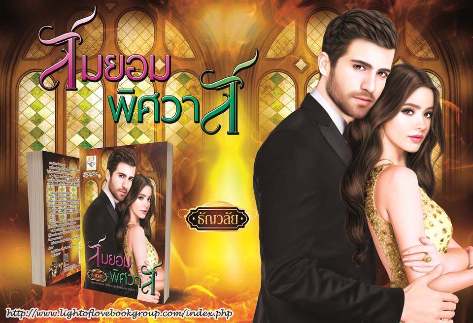 สมยอมพิศวาส (ซีรี่ส์ชุด ดวงใจคีรานอฟ ลำดับที่ 1) ผู้แต่ง : ธัญวลัย
