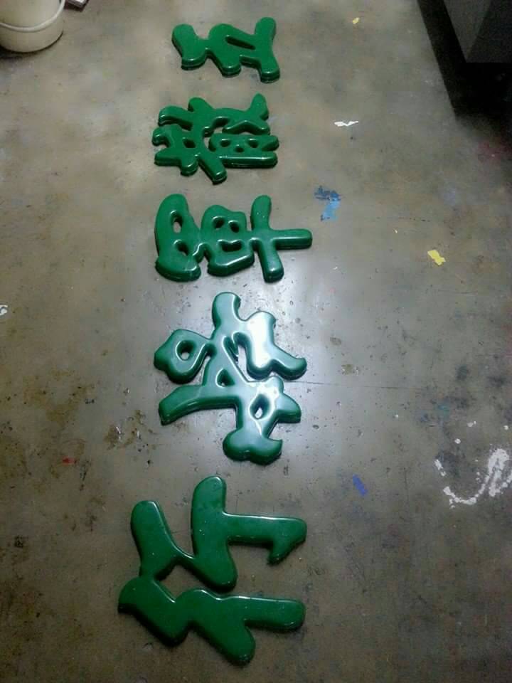 อักษรกล่องไฟ ปั๊มนูน (อะคริลิคปั๊มนูน)
