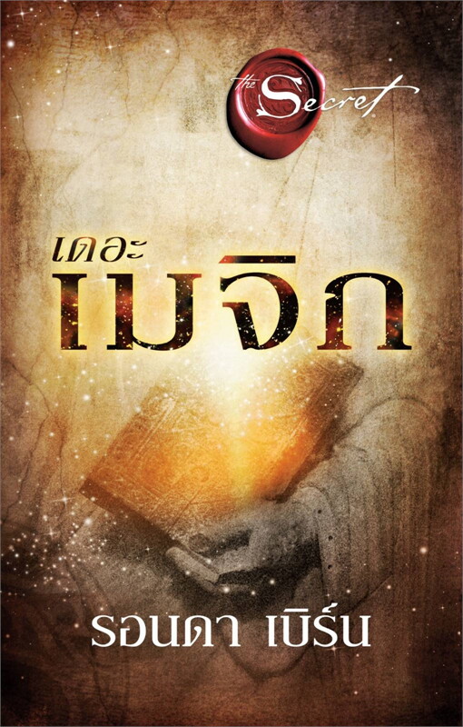 หนังสือเรื่อง เดอะเมจิก The Magic (พิมพ์ใหม่) : รอนดา เบิร์น (Rhonda Byrne) : สำนักพิมพ์ อมรินทร์ How to