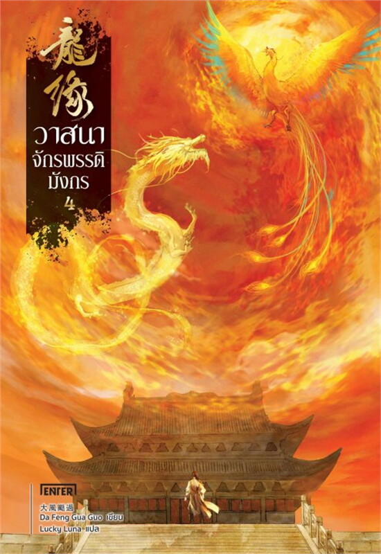 นิยายจีน เรื่อง วาสนาจักรพรรดิมังกร เล่ม 4 (เล่มจบ) : Da Feng Gua Guo : สำนักพิมพ์ เอ็นเธอร์บุ๊คส์