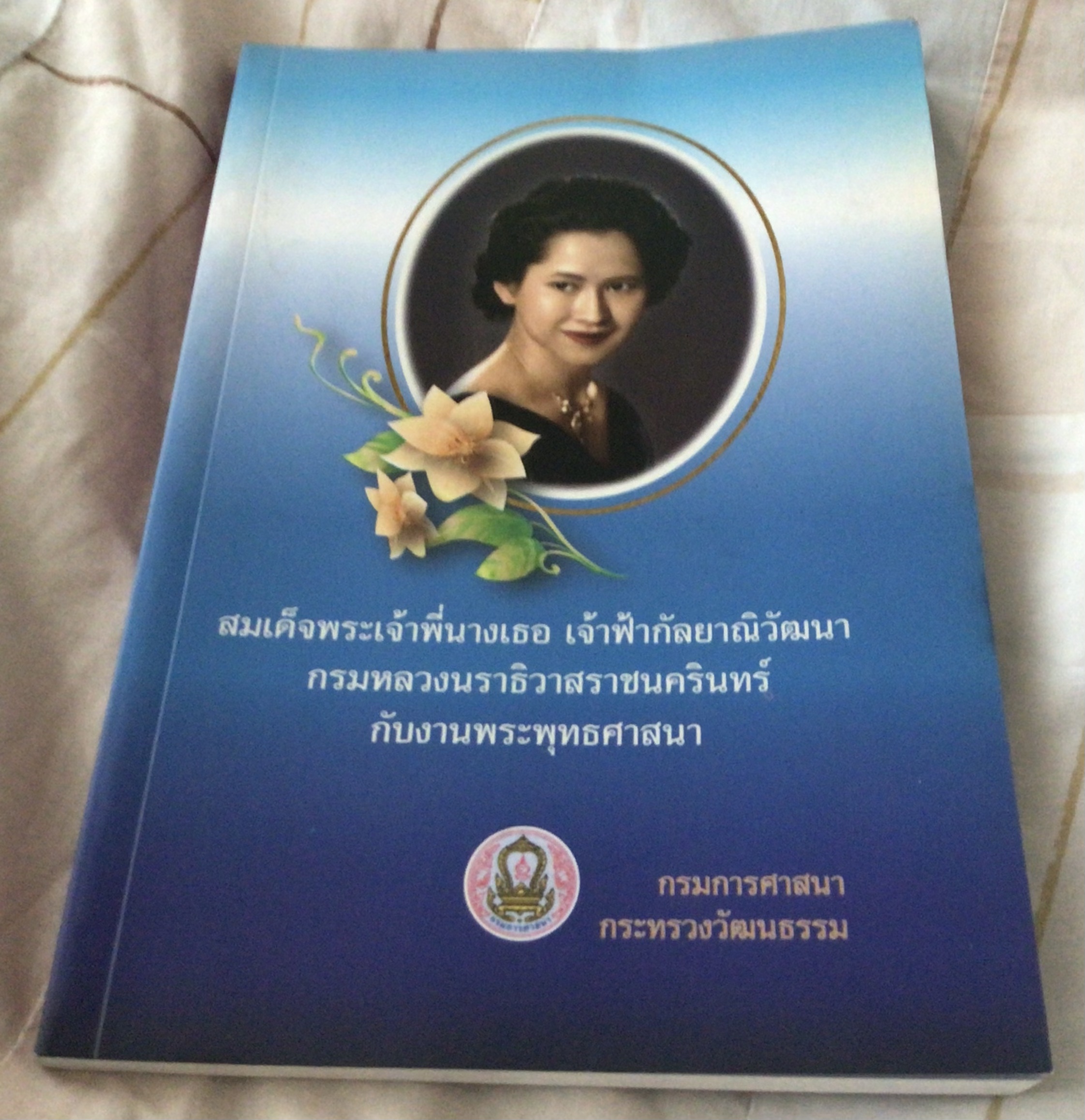 ￼สมเด็จพระเจ้าพี่นางเธอ เจ้าฟ้ากัลยาณิวัฒนา กรมหลวงนราธิวาสราชนครินทร์ กับงานพระพุทธศาสนา มือหนึ่ง ราคา 100