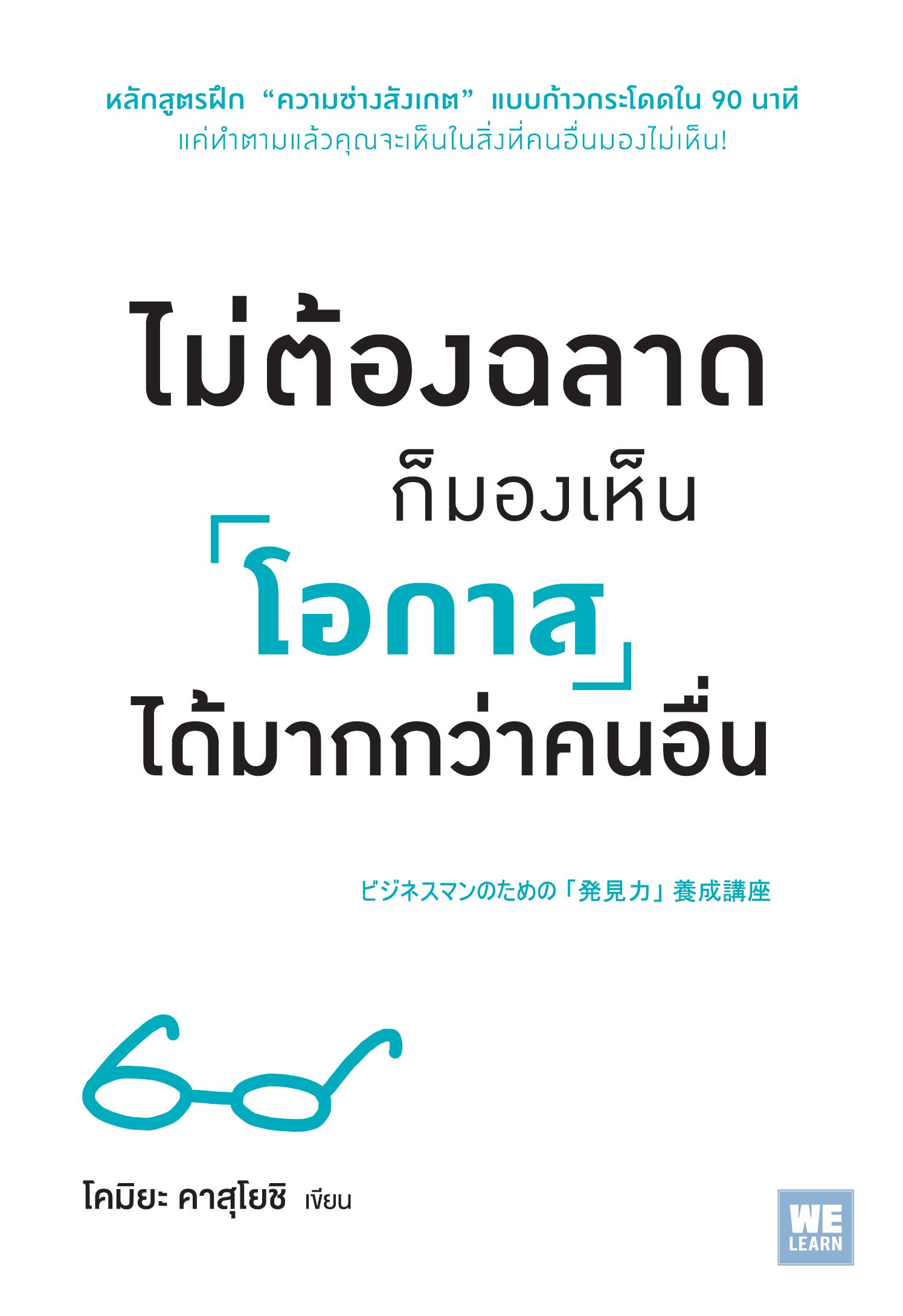 หนังสือเรื่อง ไม่ต้องฉลาดก็มองเห็นโอกาสได้มากกว่าคนอื่น : โคมิยะ คาสุโยชิ : สำนักพิมพ์ วีเลิร์น (WeLearn)