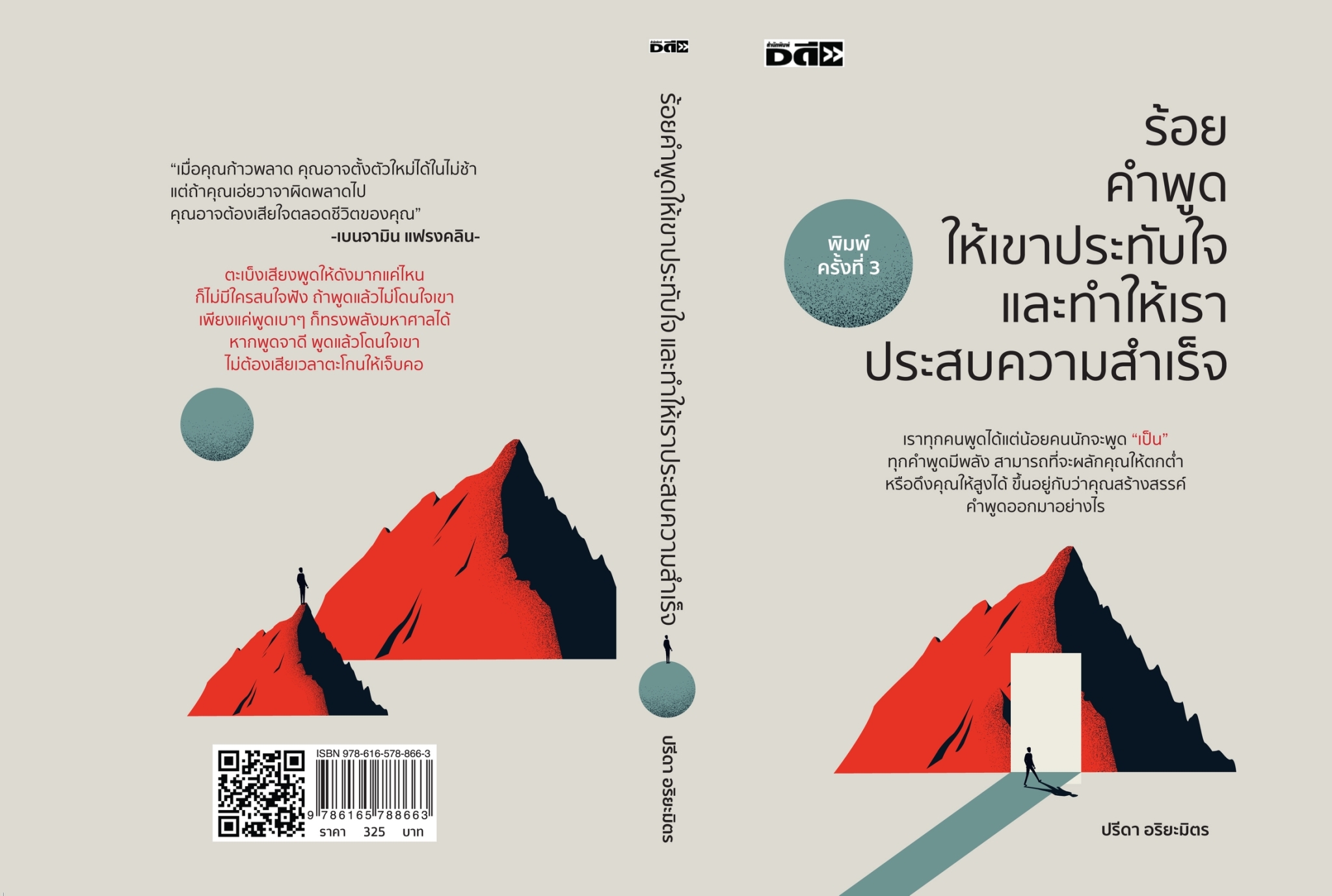 หนังสือ เรื่อง ร้อยคำพูดให้เขาประทับใจและทำให้เราประสบความสำเร็จ : ปรีดา อริยะมิตร : สำนักพิมพ์ Dดี