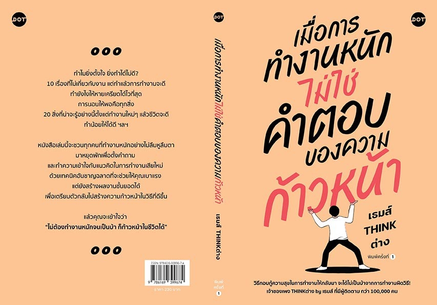 หนังสือเรื่อง เมื่อการทำงานหนัก ไม่ใช่คำตอบของความก้าวหน้า : เธมส์ THINK ต่าง : สำนักพิมพ์ DOT