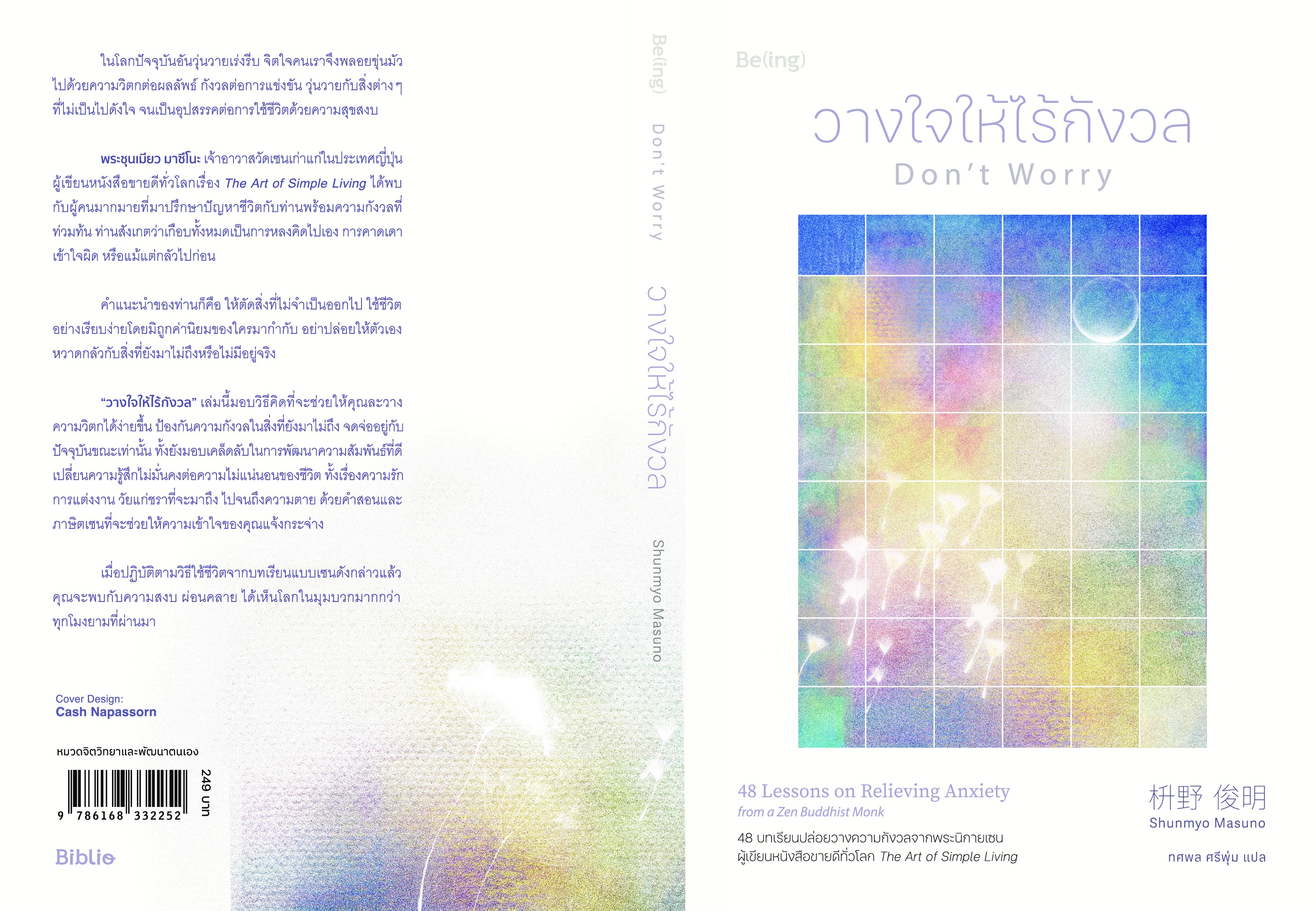 หนังสือเรื่อง วางใจให้ไร้กังวล (Don't Worry) : Shunmyo Masuno : สำนักพิมพ์ Be(ing) (บีอิ้ง)